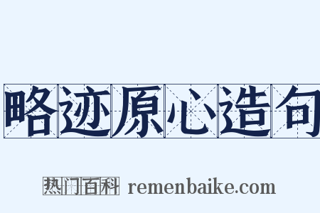 略迹原心造句是什么意思的图片